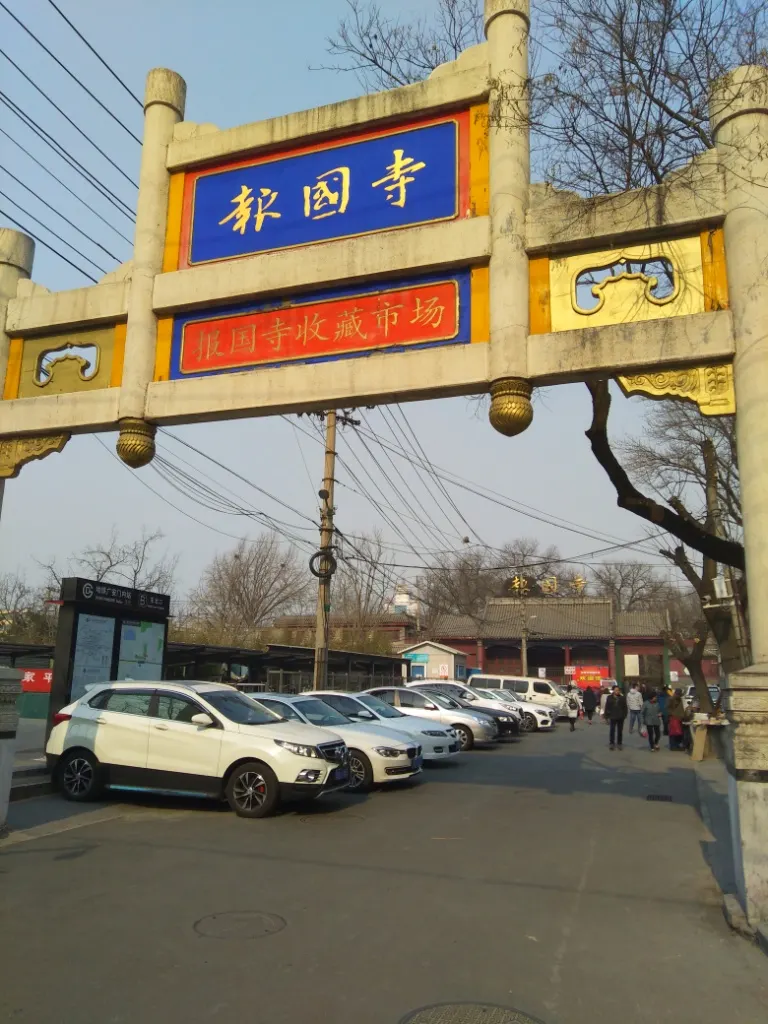 Baoguo Temple (报国寺)