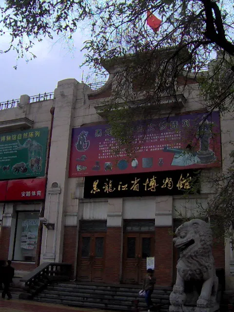 Heilongjiang Provincial Museum (黑龙江省博物馆)