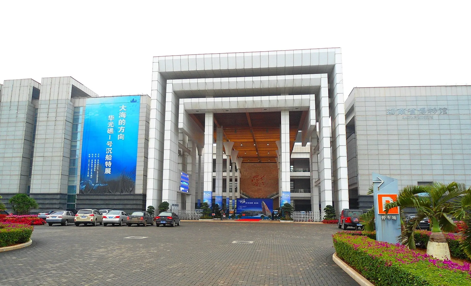 Hainan Museum (海南省博物馆)