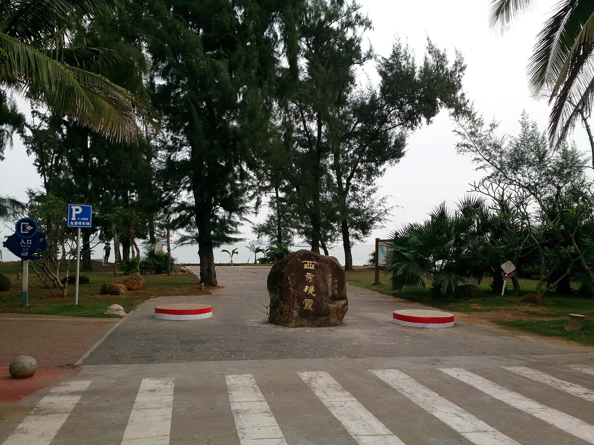 Xixiu Beach Park (西秀海滩公园)